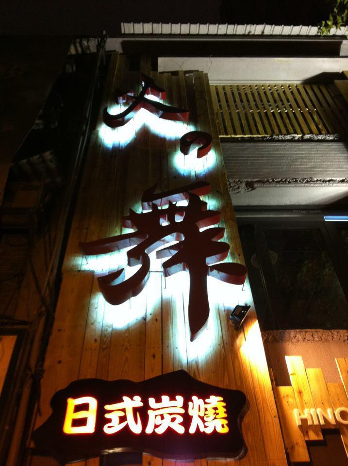 火之舞中山旗艦店