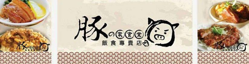 豚の家-豚之家食堂