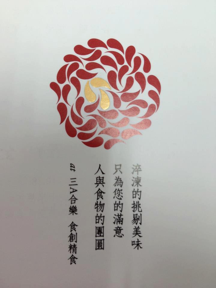 三A合樂 食創精食