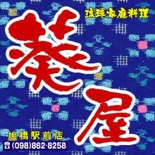 琉球家庭料理　葵屋　旭橋駅前店
