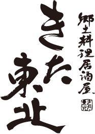 ファイティング酒場　きた東北