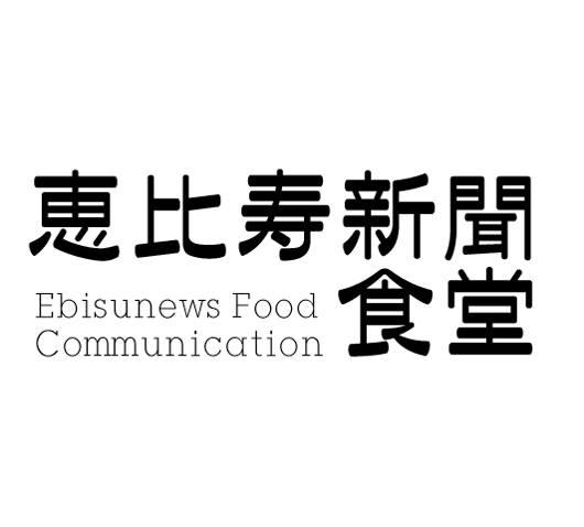 恵比寿新聞食堂
