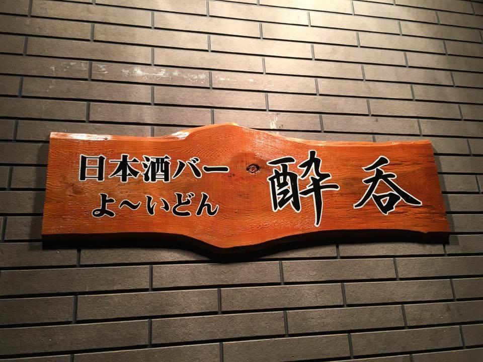 酔呑(日本酒バー)