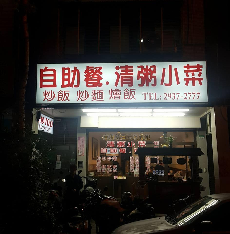 100元清粥小菜【吃到飽！！！】
