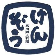 馬肉郷土料理けんぞう