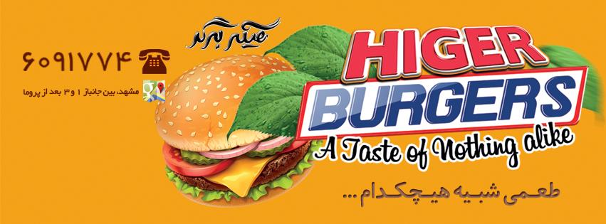 هیگر برگر Higer Burger
