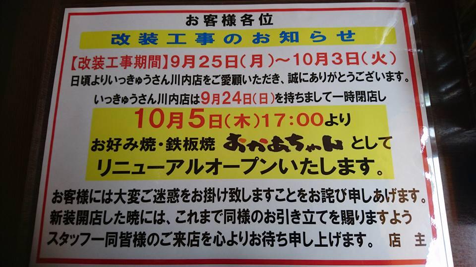いっきゅうさん 川内店