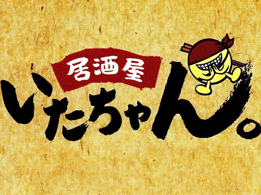 いたちゃん