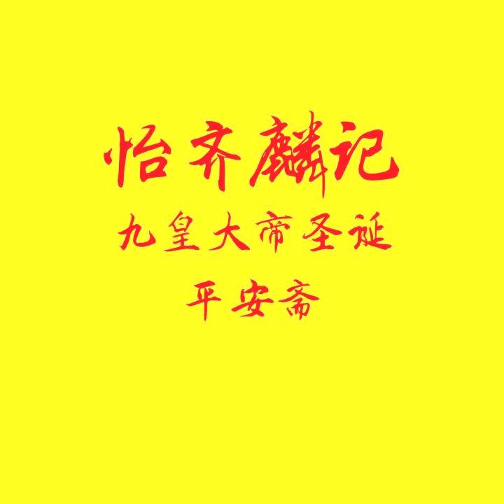 怡齐麟记九皇爷圣诞平安斋