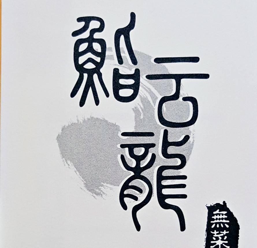 鮨云龍
