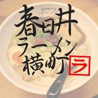 春日井ラーメン横町