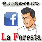 La Foresta　～金沢西泉のイタリアン～カガノトザワタリアン