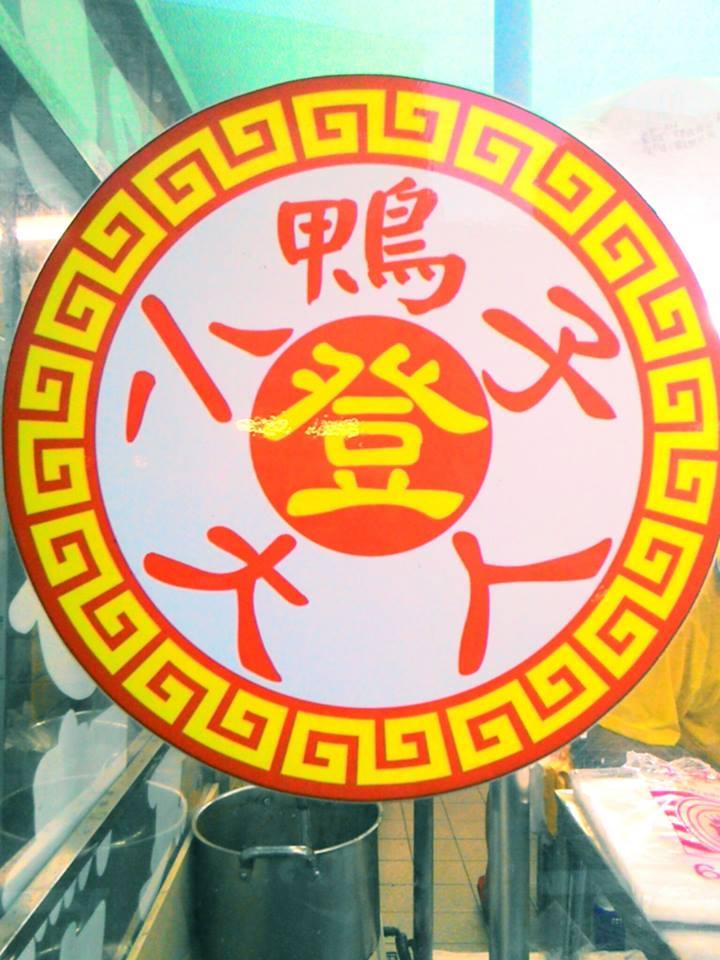 小鴨子登大人 生炒鴨肉羹