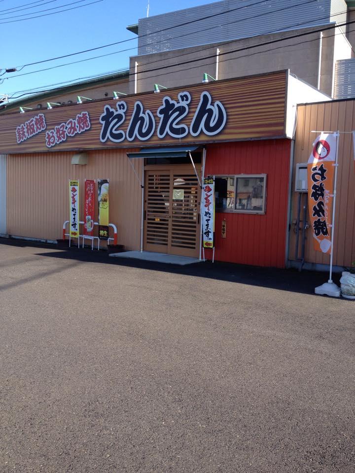 鉄板焼き だんだん