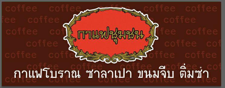 กาแฟชุมชน ชาตรามือ กาแฟโบราณของแท้