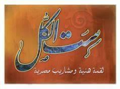 ست الكل لقمة هنية ومشاريب مصرية