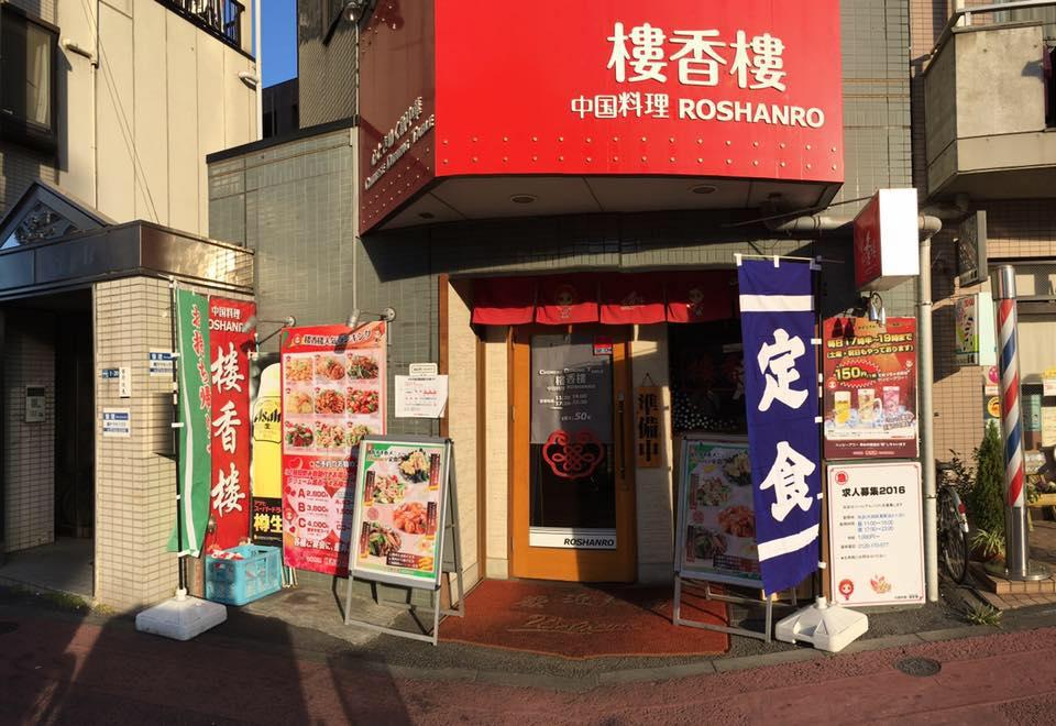 楼香楼 本格中国料理