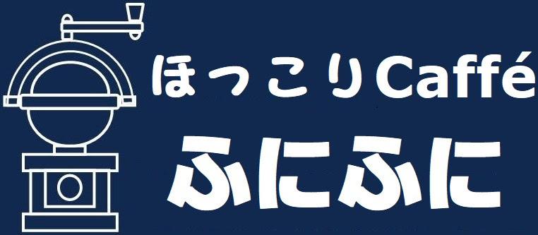 ほっこりcafe　ふにふに