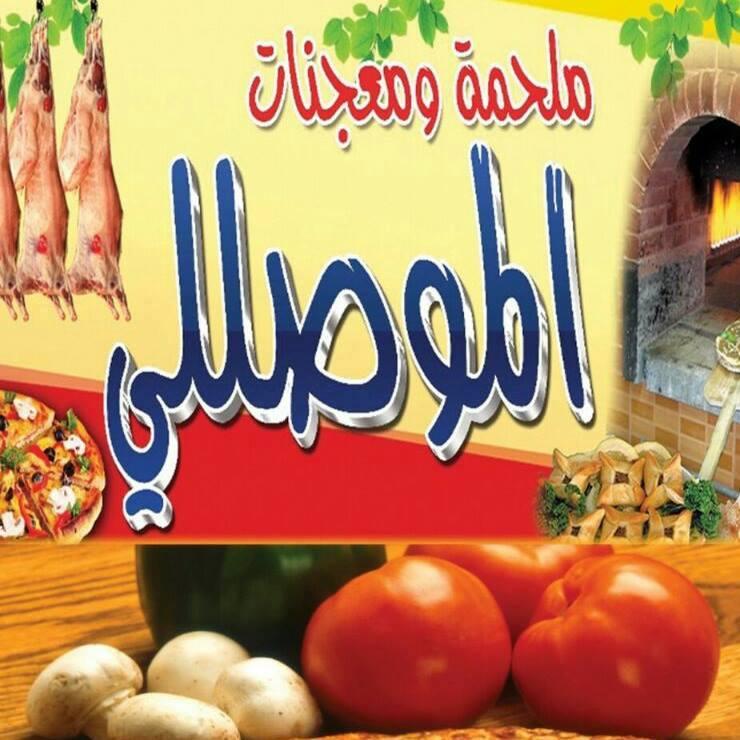 Almouselli Restaurant
