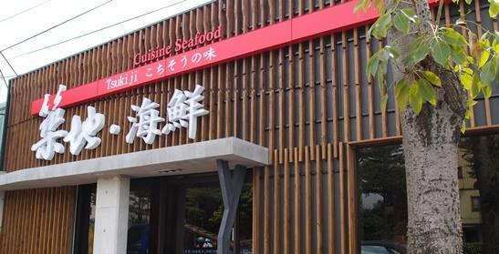 築地. 海鮮