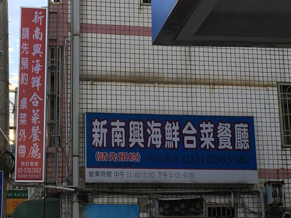 新南興合菜餐廳