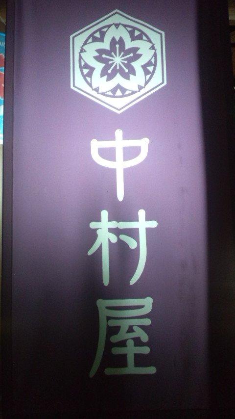 中村屋