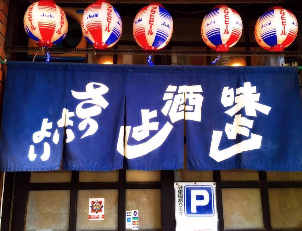 さのよいよい 泉佐野本店 【炉端焼き・活魚・鍋】 Izumisano-shi Osaka