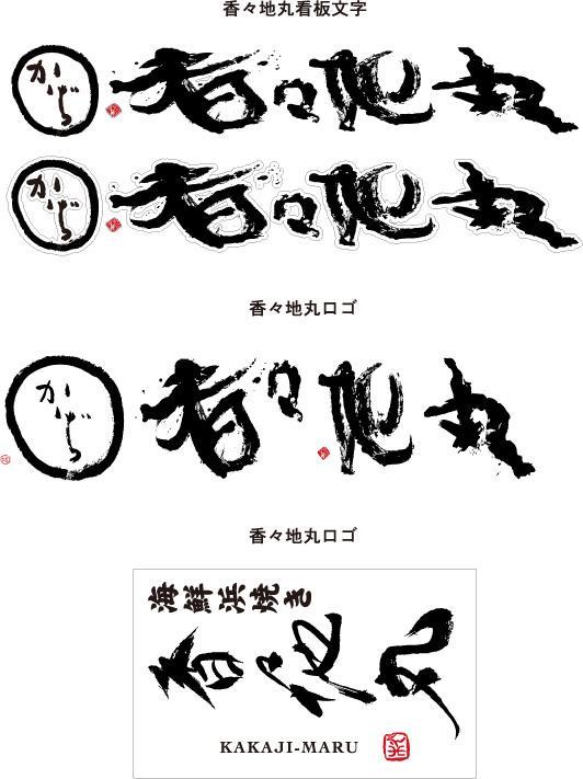 香々地丸