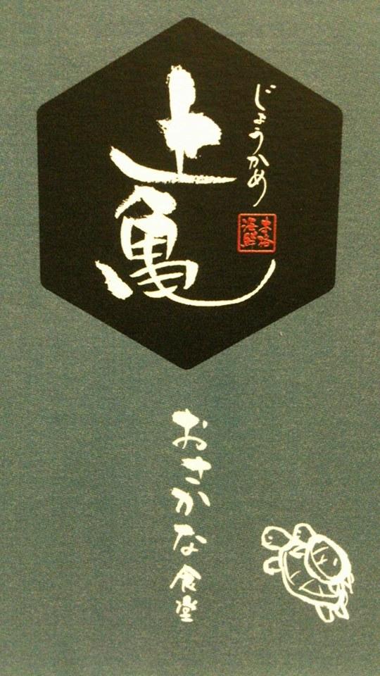 上亀 おさかな食堂
