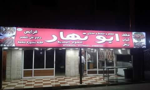 مطعم ومشاوي ابو نهار