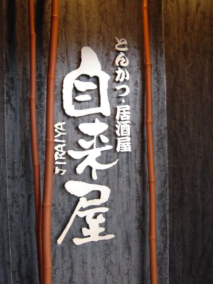 じらいや　御代田店