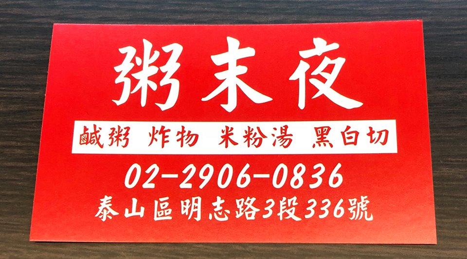 粥末夜