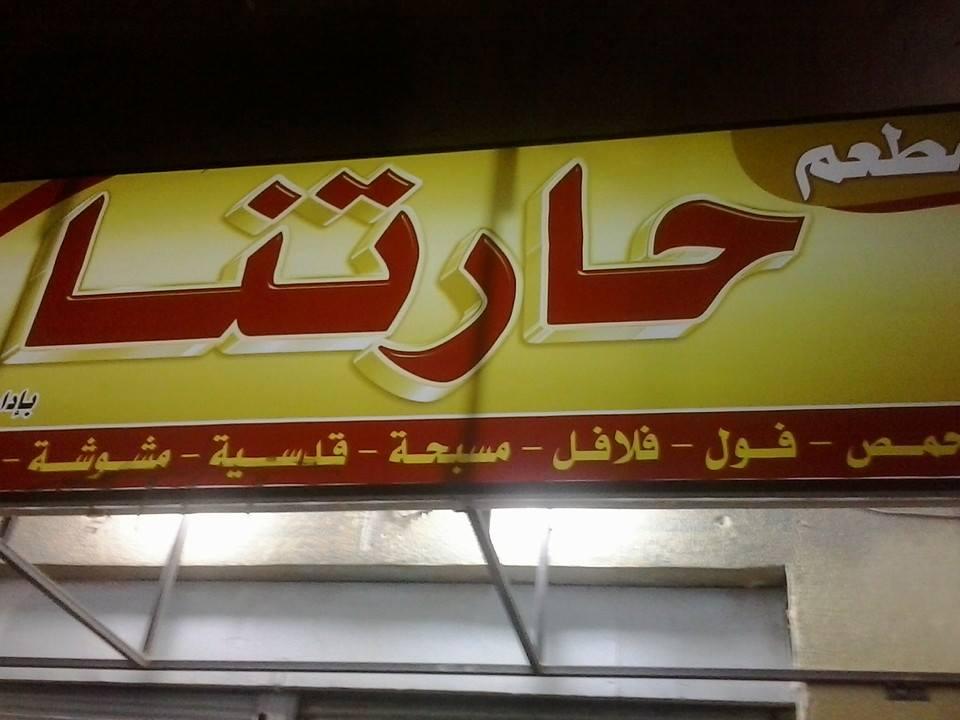 مطعم حارتنا