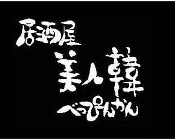 Beppinkantoyooka