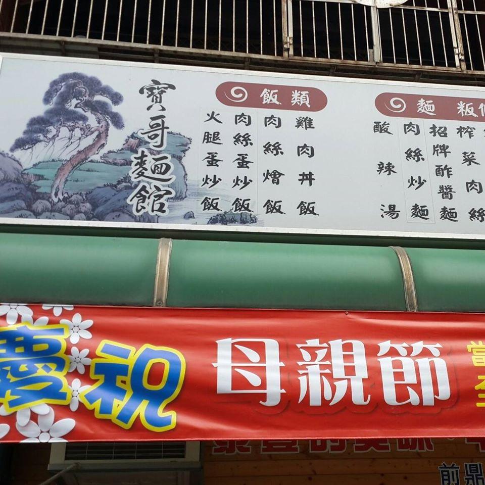 寶哥麵館