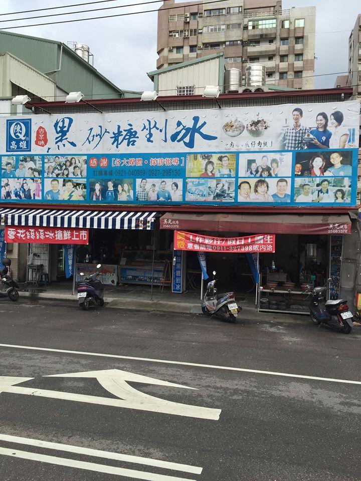 陳q黑砂糖剉冰中科店