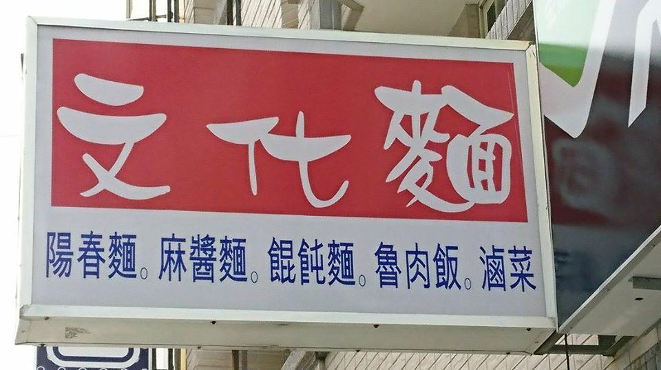 文化麵