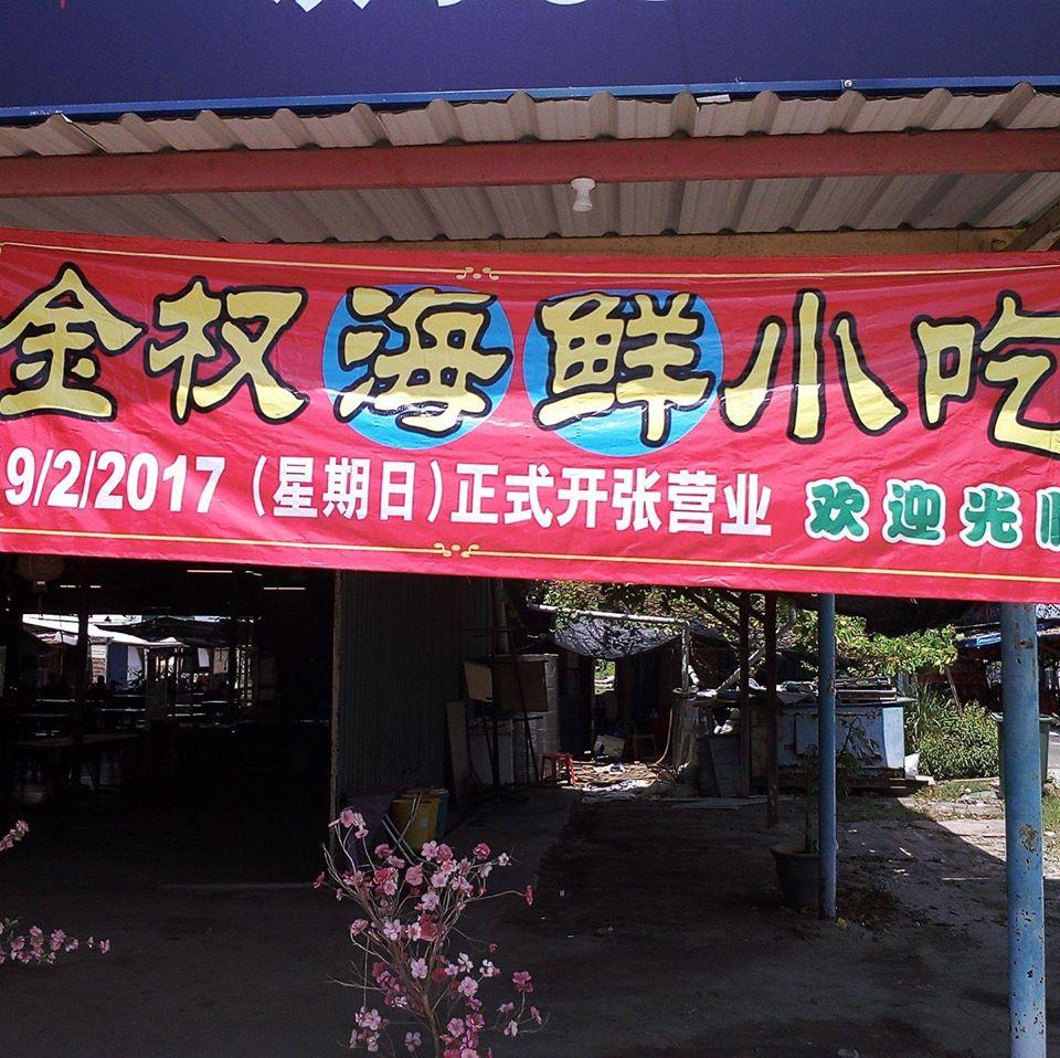 金权海鲜小吃