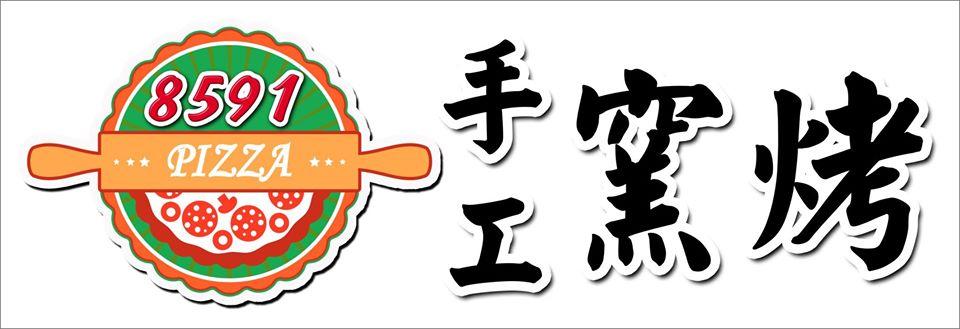 8591火烤披薩