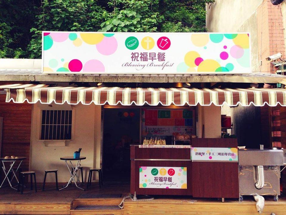 祝福早餐店