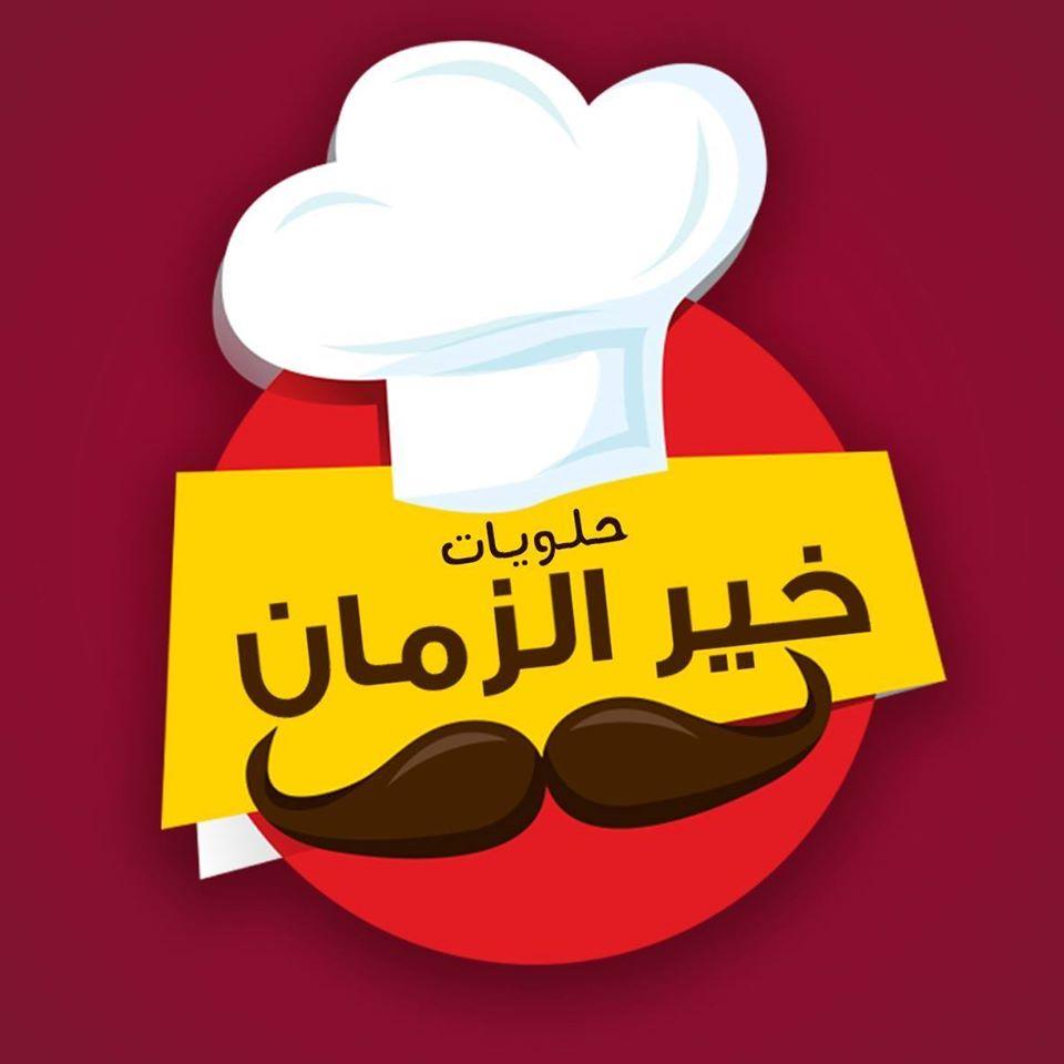 حلويات حبايبنا