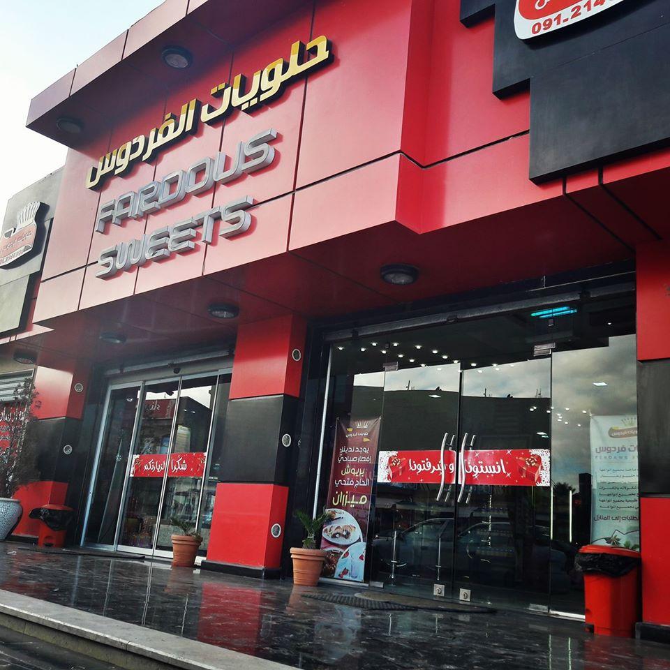 حلويات الفردوس