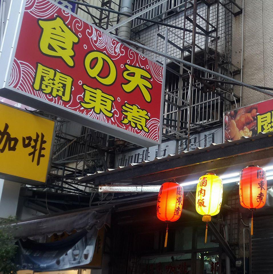 清大關東煮