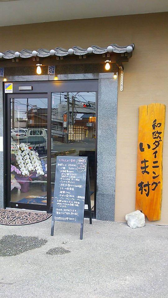 和欧ダイニングいま村