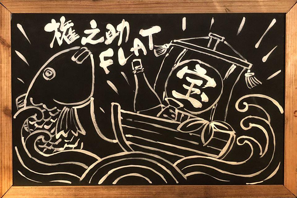権之助FLAT