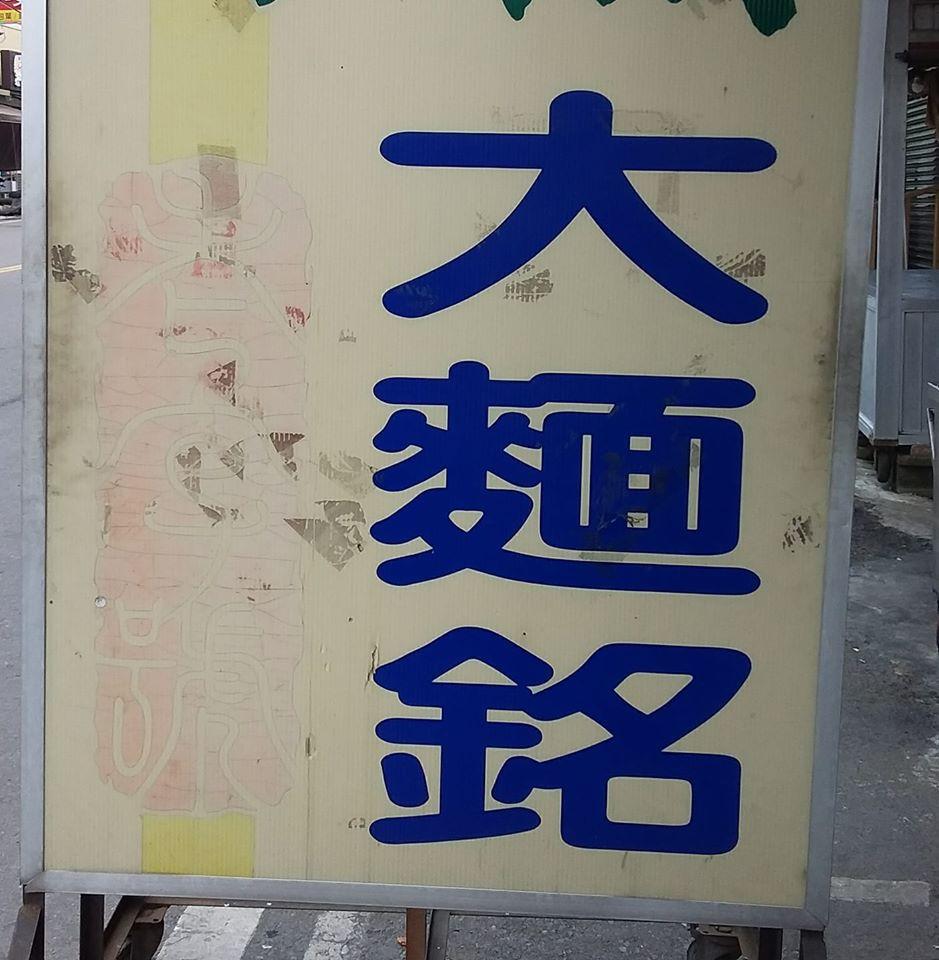 大麵銘
