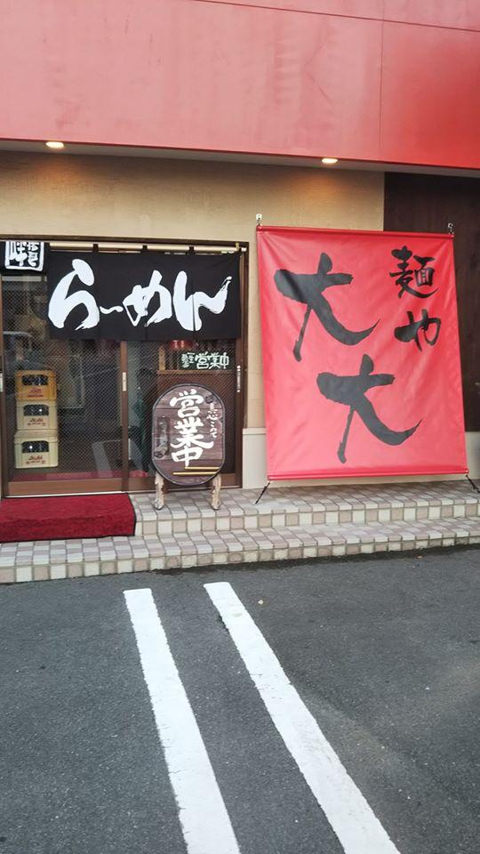 麺や大大