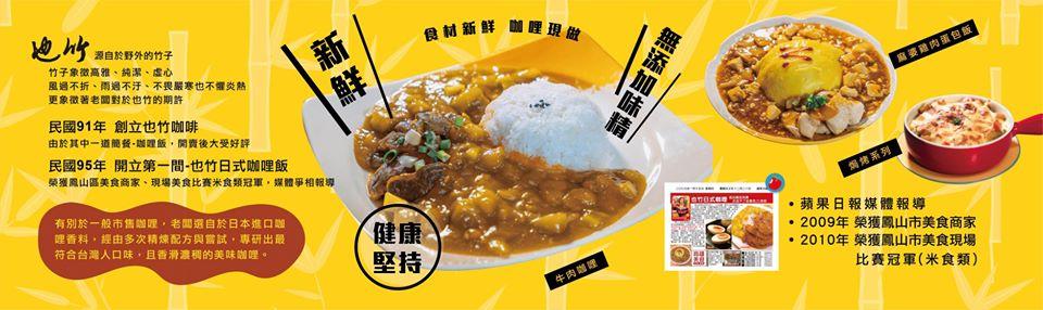 也竹日式咖哩-鳳山五甲一路店