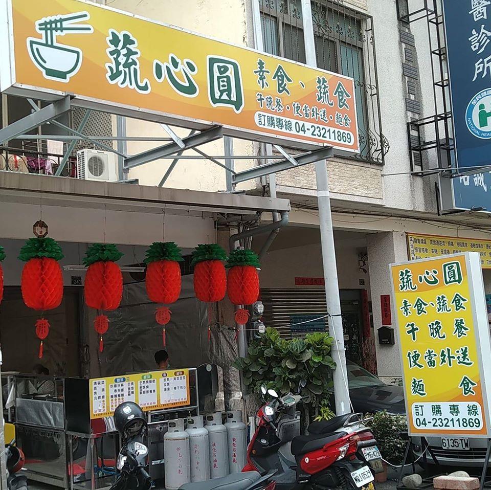 蔬心圓