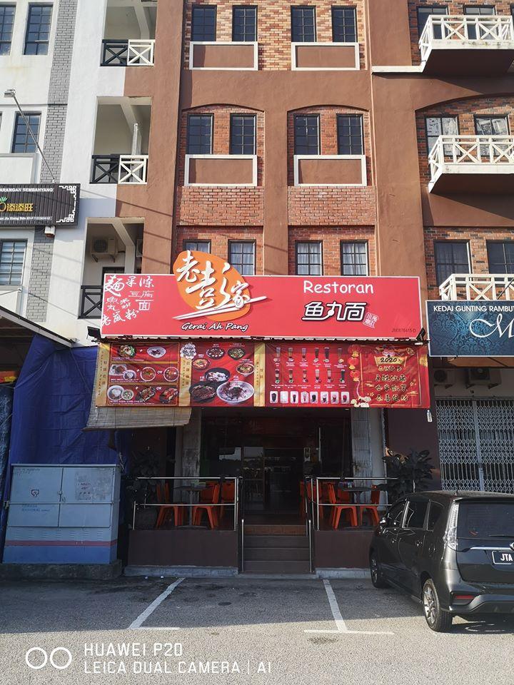老彭家鱼丸面-古来 Kulai